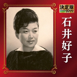 YOSHIKO ISHII / 石井好子 / 決定版 石井好子 2022