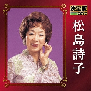 UTAKO MATSUSHIMA / 松島詩子 / 決定版 松島詩子 2022