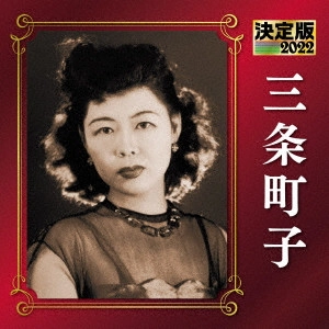 MACHIKO SANJO / 三条町子 / 決定版 三条町子 2022
