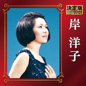 YOKO KISHI / 岸洋子 / 決定版 岸洋子 2022