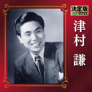 KEN TSUMURA / 津村謙 / 決定版 津村謙 2022