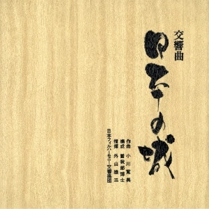 YUZO TOYAMA / 外山雄三 / 交響曲 日本の城