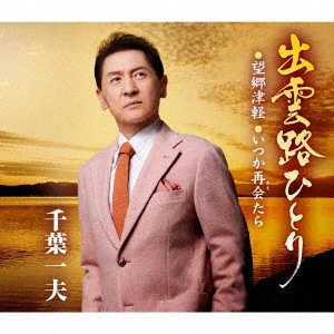 KAZUO CHIBA / 千葉一夫 / 出雲路ひとり/望郷津軽/いつか再会たら