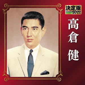 KEN TAKAKURA / 高倉健 / 決定版 高倉健 2022