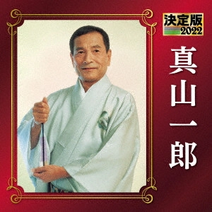 ICHIRO MAYAMA / 真山一郎 / 決定版 真山一郎 2022