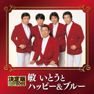 TOSHI ITO HAPPY & BLUE / 敏いとうとハッピー&ブルー / 決定版 敏いとうとハッピー&ブルー 2022