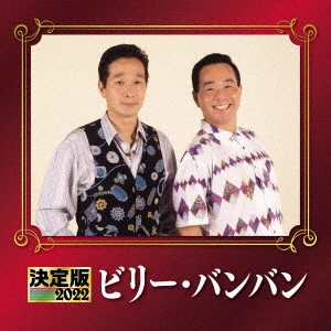 Billy BanBan / ビリー・バンバン / 決定版 ビリー・バンバン 2022