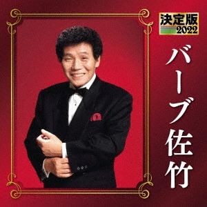 BARB SATAKE / バーブ佐竹 / 決定版 バーブ佐竹 2022