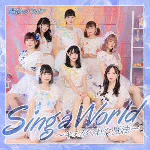 純情のアフィリア / Sing a World~キミがくれた魔法~