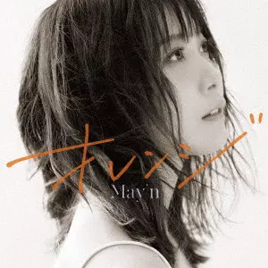 May'n / オレンジ