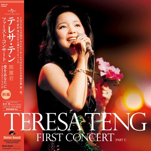 TERESA TENG / テレサ・テン(鄧麗君) / テレサ･テン ファーストコンサート 前編（LP）