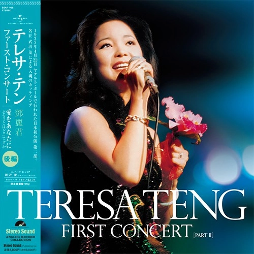 TERESA TENG / テレサ・テン(鄧麗君) / テレサ･テン ファーストコンサート 後編（LP）