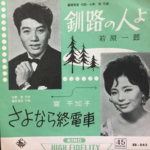 若原一郎 / 宮千加子 / 釧路の人よ / さよなら終電車