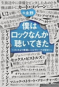 永野 / 僕はロックなんか聴いてきた