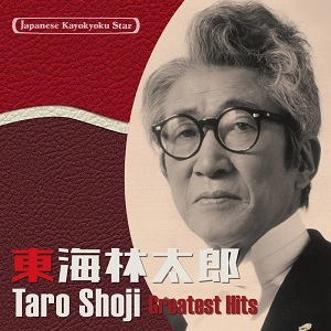 TARO SHOJI / 東海林太郎 / 日本の流行歌スターたち50 東海林太郎 名月赤城山~船頭小唄