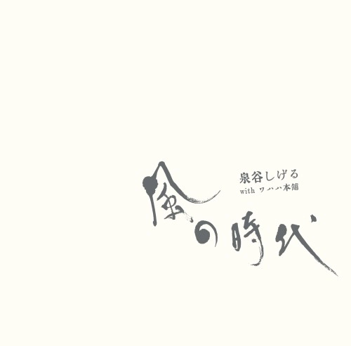 泉谷しげる with ワハハ本舗 / 風の時代