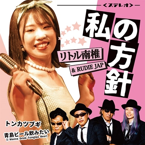 リトル南椎&RUDIE JAP / 私の方針