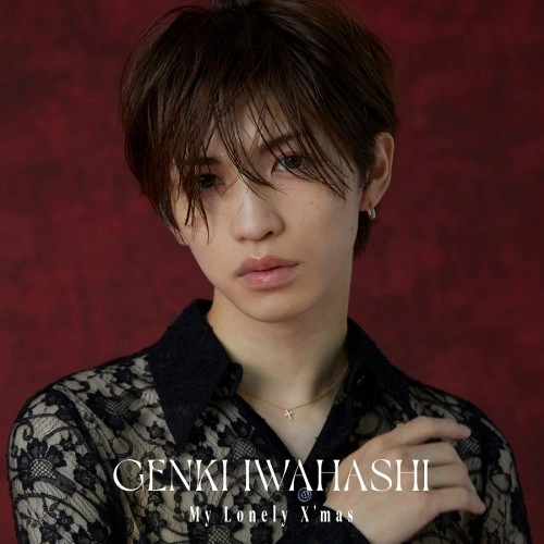 GENKI IWAHASHI / 岩橋玄樹 / My Lonely X'mas（通常盤）