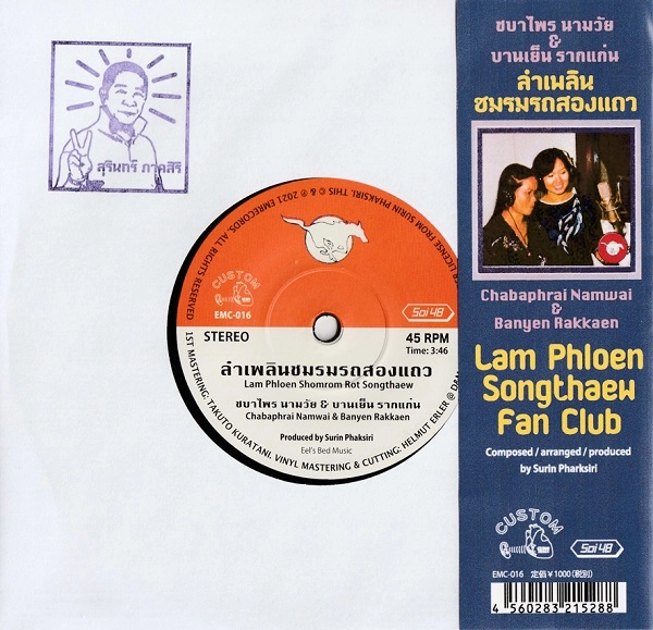 CHABAPHRAI NAMWAI & BANYEN RAKKAEN / チャバープライ・ナームワイ&バーンイェン・ラーケン / ラム･プルーン ソンテウ愛好会（7"）