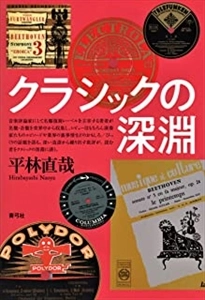 平林直哉 / クラシックの深淵