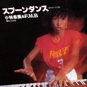 IZUMI KOBAYASHI & FLYING MIMI BAND / 小林泉美&フライング・ミミ・バンド / スプーンダンス(タイフーン'79)（LABEL ON DEMAND）
