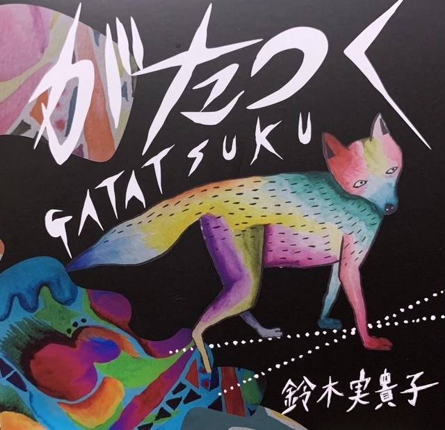 鈴木実貴子 / がたつく