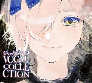 V.A. / オムニバス / ジャックジャンヌ VOCAL COLLECTION