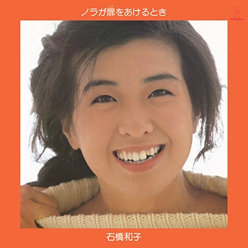 KAZUKO ISHIBASHI / 石橋和子 / ノラが扉をあけるとき（LABEL ON DEMAND）