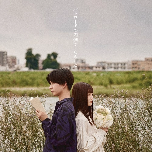 なきごと / パトローネの内側で