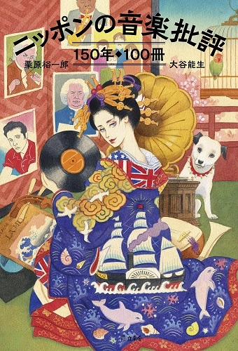 栗原 裕一郎, 大谷 能生 / ニッポンの音楽批評150年100冊