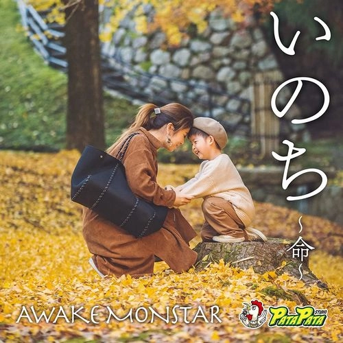 AWAKE MONSTAR / いのち~命~ / INOCHI