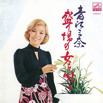 MINA AOE / 青江三奈 / 青江三奈 盛り場の女を唄う（LABEL ON DEMAND）