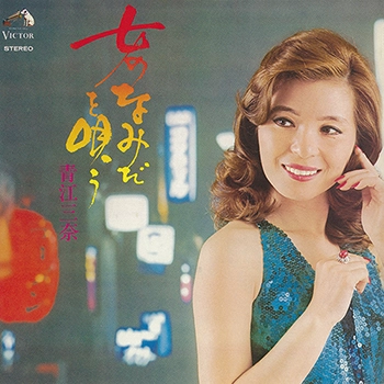 MINA AOE / 青江三奈 / 女のなみだを唄う（LABEL ON DEMAND）