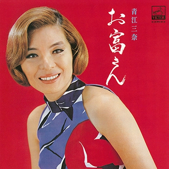 MINA AOE / 青江三奈 / お富さん ～渡久地政信作品集～（LABEL ON DEMAND）