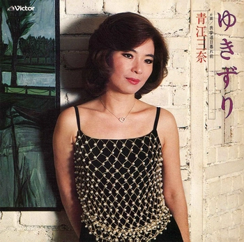 MINA AOE / 青江三奈 / ゆきずり(LABEL ON DEMAND)