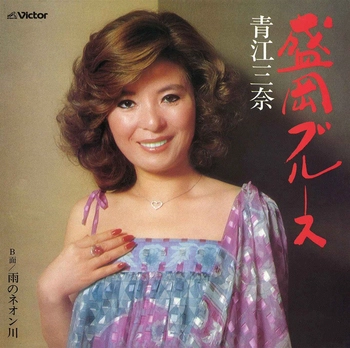 MINA AOE / 青江三奈 / 盛岡ブルース(LABEL ON DEMAND)