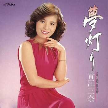 MINA AOE / 青江三奈 / 夢灯り(LABEL ON DEMAND)