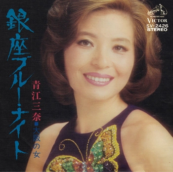MINA AOE / 青江三奈 / 銀座ブルー・ナイト(LABEL ON DEMAND)