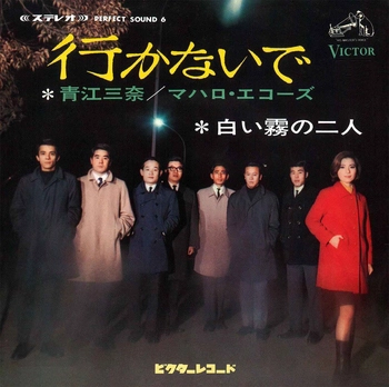 青江三奈/マハロ・エコーズ / 行かないで(LABEL ON DEMAND)