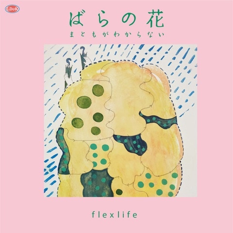 flex life / ばらの花 / まともがわからない
