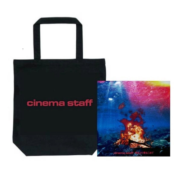 cinema staff / シネマ・スタッフ / 海底から愛をこめて（初回限定盤 CD+DVD トートバッグ付きセット）