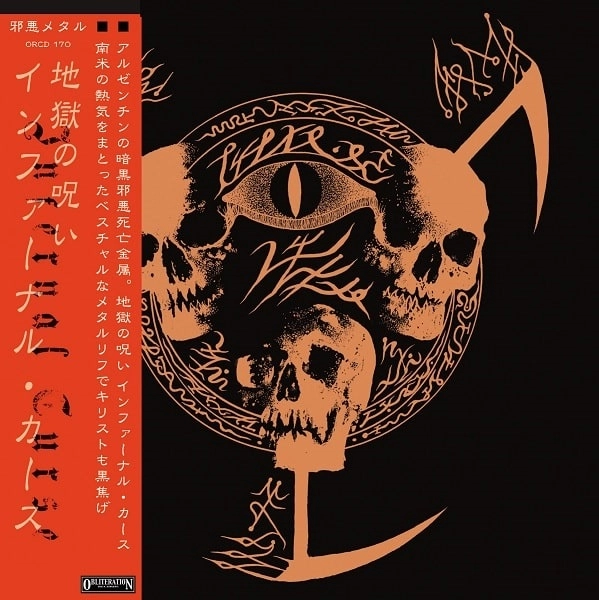 INFERNAL CURSE / インファーナル・カース / 地獄の呪い / Infernal Curse 