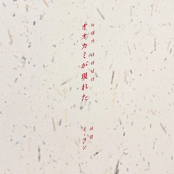 LANG LEE / イ・ラン / オオカミが現れた