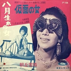 YUKIJI ASAOKA / 朝丘雪路 / 仮面の女