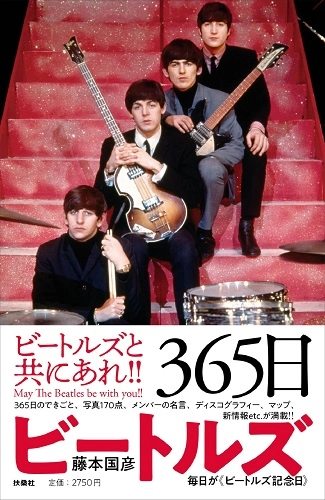 KUNIHIKO FUJIMOTO / 藤本国彦 / 365日ビートルズ