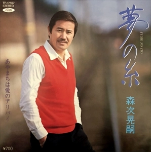 森次晃嗣 / 夢の糸