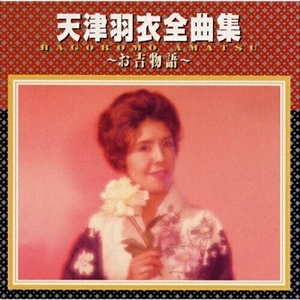 HAGOROMO AMATSU / 天津羽衣 / 全曲集～お吉物語～