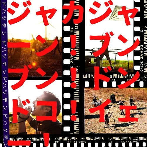 Dohatsuten / 怒髪天 / ジャカジャーン!ブンブン!ドンドコ!イェー!