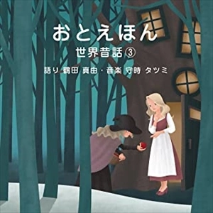 (キッズ) / おとえほん ～世界昔話3～