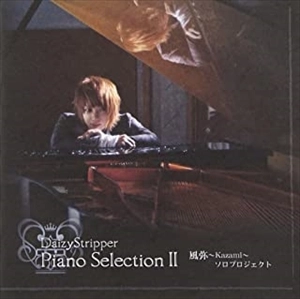 風弥~KAZAMI~ / Daizy Stripper Piano Selection Ⅱ